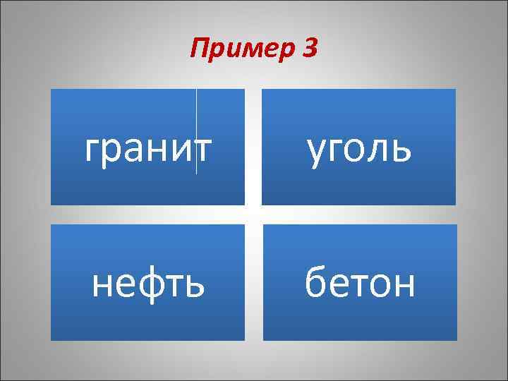 Пример 3 гранит уголь нефть бетон 