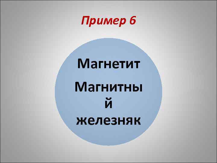 Пример 6 Магнетит Магнитны й железняк 