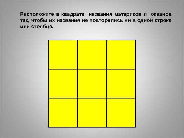 Пользуясь учебником напиши в квадратиках. Квадрат с названием. Квадратики в квадратиках с названием. Как называется квадратная. Квадратура наименования.