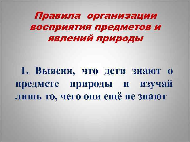 Правила организации восприятия предметов и явлений природы 1. Выясни, что дети знают о предмете