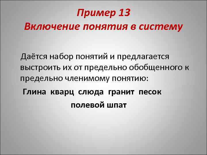 Пример 13 Включение понятия в систему Даётся набор понятий и предлагается выстроить их от