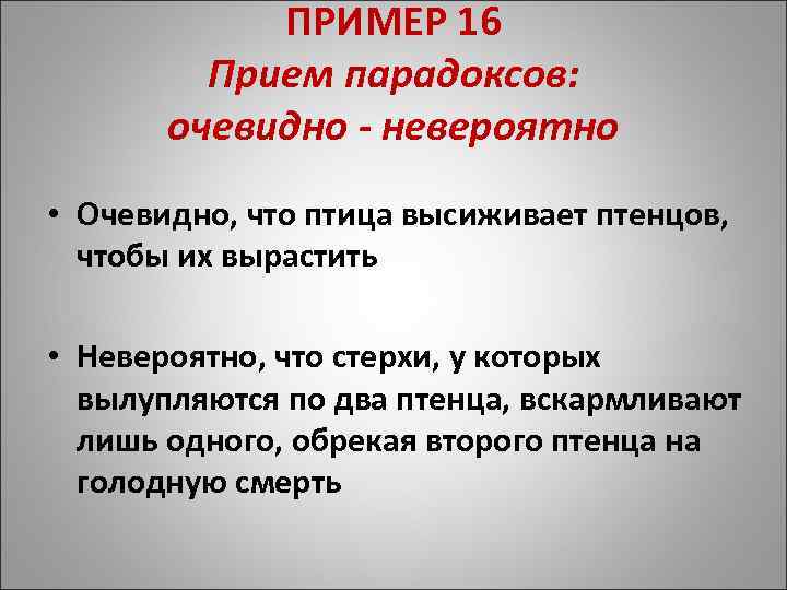 ПРИМЕР 16 Прием парадоксов: очевидно - невероятно • Очевидно, что птица высиживает птенцов, чтобы
