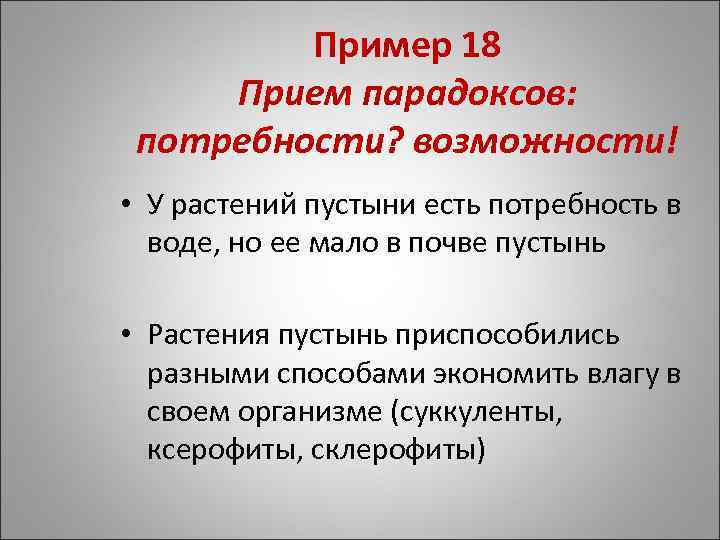 Пример 18 Прием парадоксов: потребности? возможности! • У растений пустыни есть потребность в воде,
