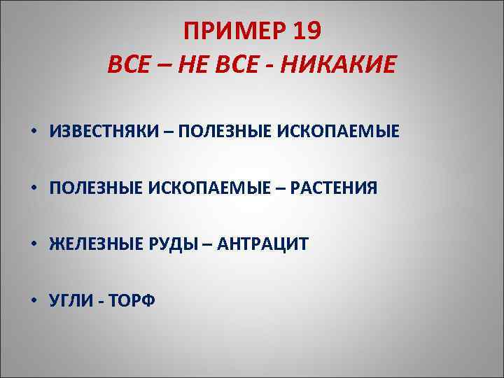 ПРИМЕР 19 ВСЕ – НЕ ВСЕ - НИКАКИЕ • ИЗВЕСТНЯКИ – ПОЛЕЗНЫЕ ИСКОПАЕМЫЕ •