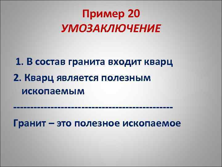 Пример 20 УМОЗАКЛЮЧЕНИЕ 1. В состав гранита входит кварц 2. Кварц является полезным ископаемым