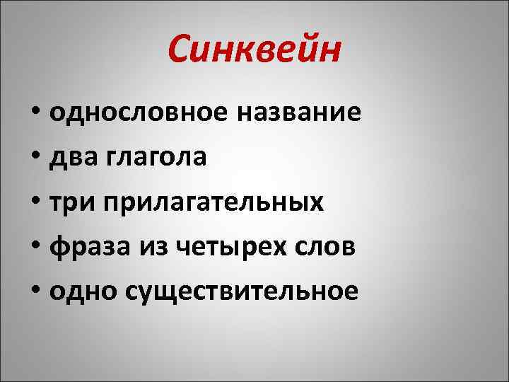 Синквейн • однословное название • два глагола • три прилагательных • фраза из четырех