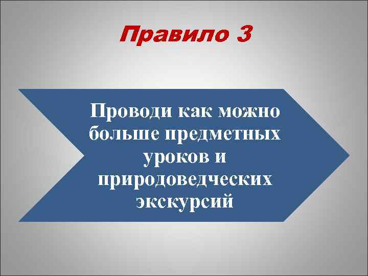 Правило 3 Проводи как можно больше предметных уроков и природоведческих экскурсий 