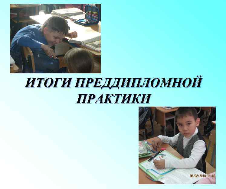 ИТОГИ ПРЕДДИПЛОМНОЙ ПРАКТИКИ 