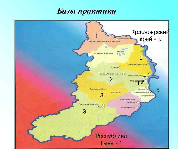 Базы практики Красноярский край - 5 1 1 2 3 3 Республика Тыва -