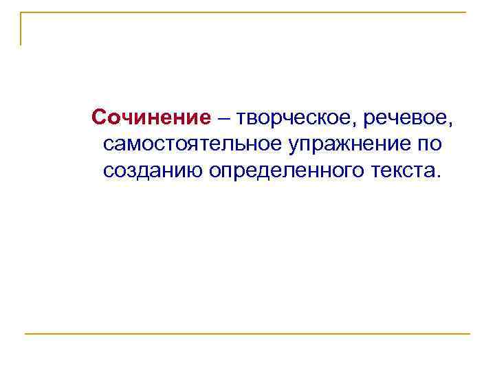 Сочинение упражнение. Творческое сочинение. Упражнения для сочинения. Что такое творчество сочинение. Творческая работа сочинение.