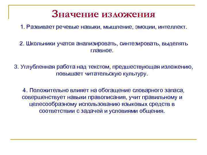 Изложение что значит быть культурным человеком. Значение изложения. Значение изложений для школьников. Что значит изложение. Значимость, изложение и ощущение.