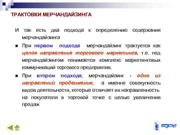 ТРАКТОВКИ МЕРЧАНДАЙЗИНГА И так есть два подхода к определению содержания мерчандайзинга n При первом