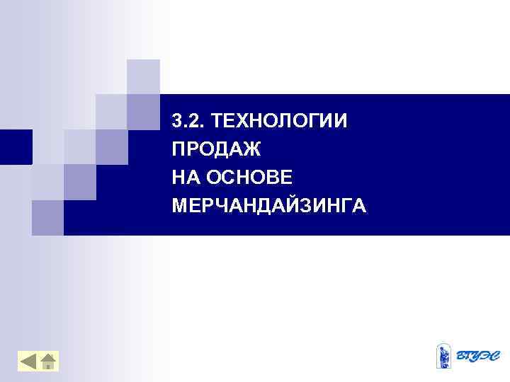 3. 2. ТЕХНОЛОГИИ ПРОДАЖ НА ОСНОВЕ МЕРЧАНДАЙЗИНГА 