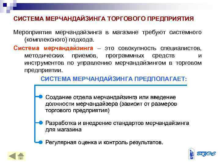 СИСТЕМА МЕРЧАНДАЙЗИНГА ТОРГОВОГО ПРЕДПРИЯТИЯ Мероприятия мерчандайзинга в магазине требуют системного (комплексного) подхода. Система мерчандайзинга