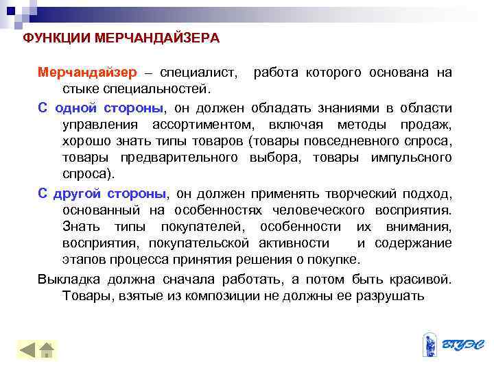 ФУНКЦИИ МЕРЧАНДАЙЗЕРА Мерчандайзер – специалист, работа которого основана на стыке специальностей. С одной стороны,