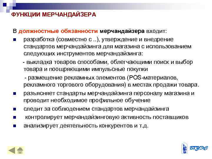 ФУНКЦИИ МЕРЧАНДАЙЗЕРА В должностные обязанности мерчандайзера входит: n разработка (совместно с. . ), утверждение
