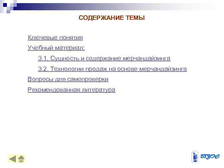 СОДЕРЖАНИЕ ТЕМЫ Ключевые понятия Учебный материал: 3. 1. Сущность и содержание мерчандайзинга 3. 2.