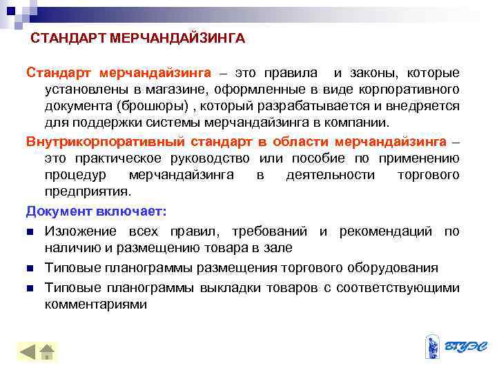СТАНДАРТ МЕРЧАНДАЙЗИНГА Стандарт мерчандайзинга – это правила и законы, которые установлены в магазине, оформленные