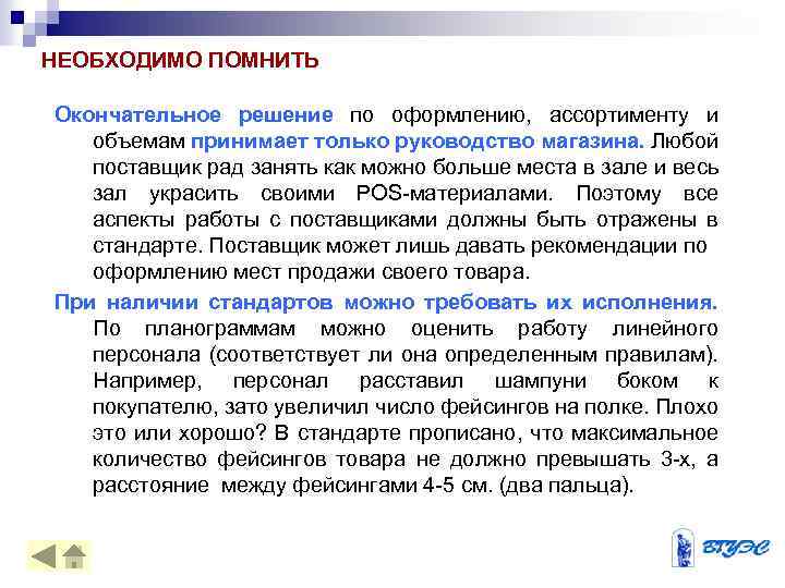 НЕОБХОДИМО ПОМНИТЬ Окончательное решение по оформлению, ассортименту и объемам принимает только руководство магазина. Любой