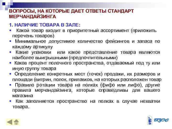 ВОПРОСЫ, НА КОТОРЫЕ ДАЕТ ОТВЕТЫ СТАНДАРТ МЕРЧАНДАЙЗИНГА 1. НАЛИЧИЕ ТОВАРА В ЗАЛЕ: § Какой