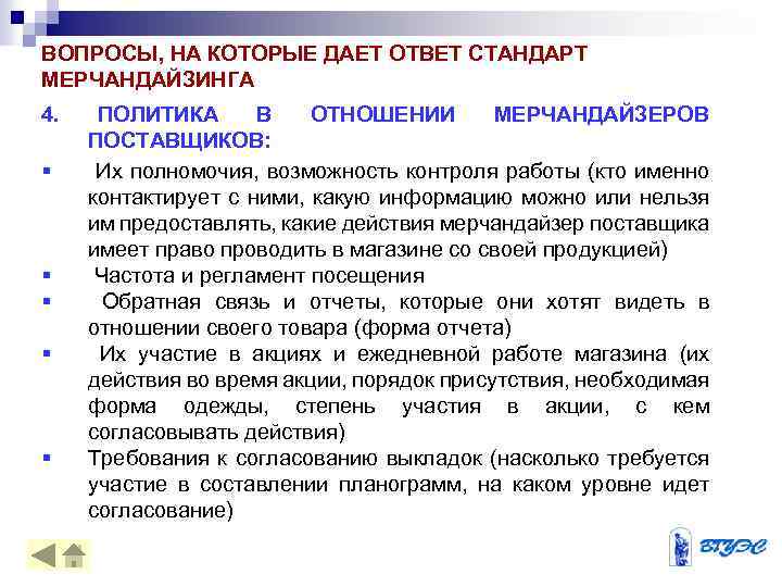 ВОПРОСЫ, НА КОТОРЫЕ ДАЕТ ОТВЕТ СТАНДАРТ МЕРЧАНДАЙЗИНГА 4. § § § ПОЛИТИКА В ОТНОШЕНИИ