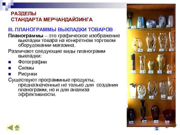 РАЗДЕЛЫ СТАНДАРТА МЕРЧАНДАЙЗИНГА III. ПЛАНОГРАММЫ ВЫКЛАДКИ ТОВАРОВ Планограммы – это графическое изображение выкладки товара