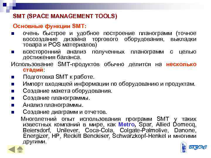 SMT (SPACE MANAGEMENT TOOLS) Основные функции SMT: n очень быстрое и удобное построение планограмм