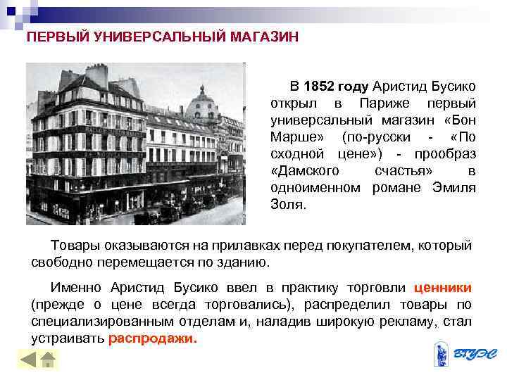 ПЕРВЫЙ УНИВЕРСАЛЬНЫЙ МАГАЗИН В 1852 году Аристид Бусико открыл в Париже первый универсальный магазин