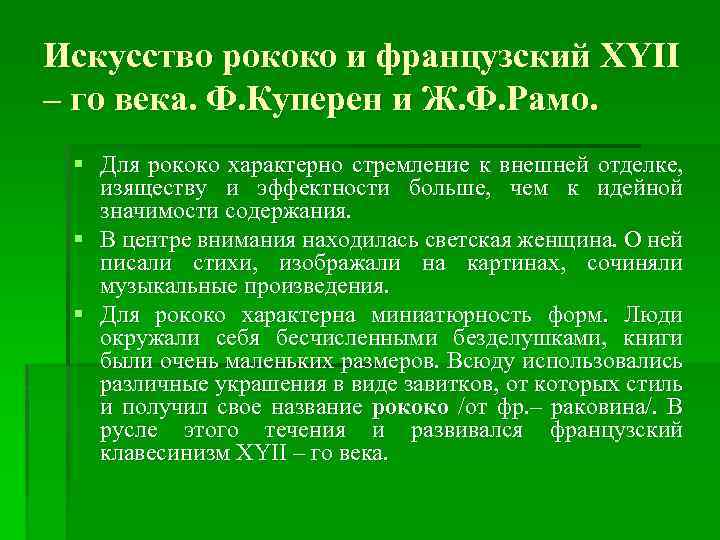 Искусство рококо и французский XYII – го века. Ф. Куперен и Ж. Ф. Рамо.