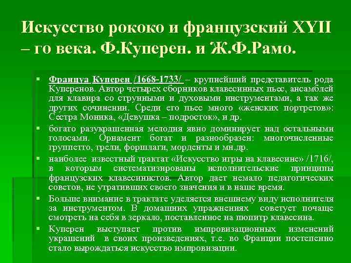 Искусство рококо и французский XYII – го века. Ф. Куперен. и Ж. Ф. Рамо.