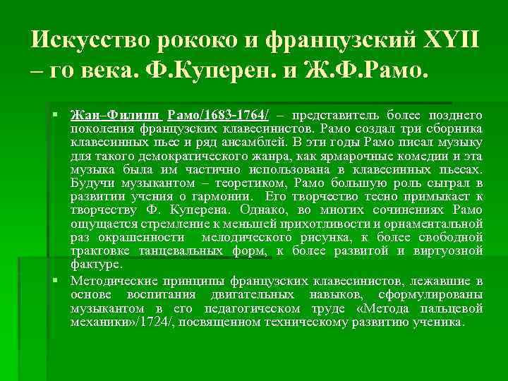 Искусство рококо и французский XYII – го века. Ф. Куперен. и Ж. Ф. Рамо.
