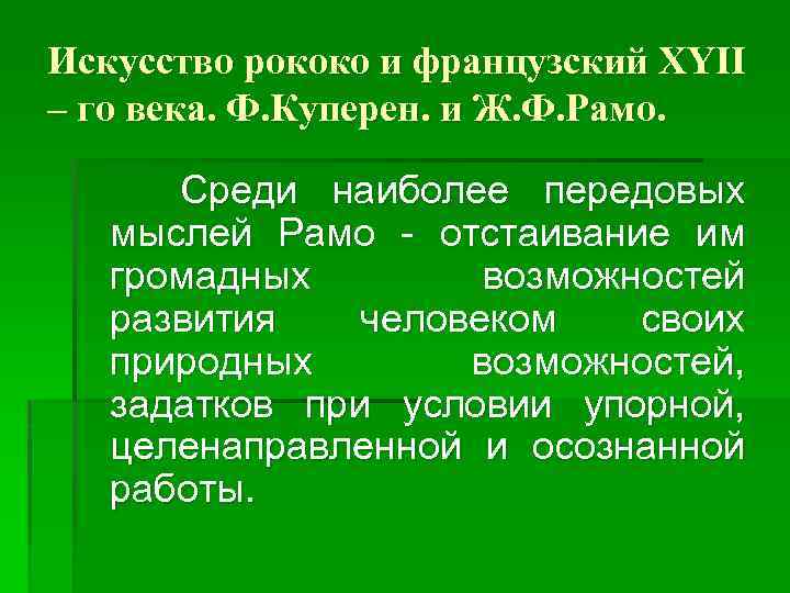 Искусство рококо и французский XYII – го века. Ф. Куперен. и Ж. Ф. Рамо.