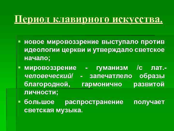 Период клавирного искусства. § новое мировоззрение выступало против идеологии церкви и утверждало светское начало;