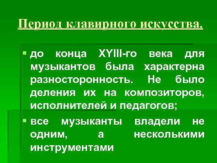 Период клавирного искусства. § до конца XYIII-го века для музыкантов была характерна разносторонность. Не