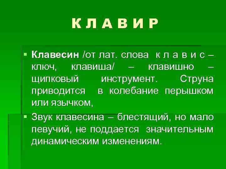 КЛАВИР § Клавесин /от лат. слова к л а в и с – ключ,
