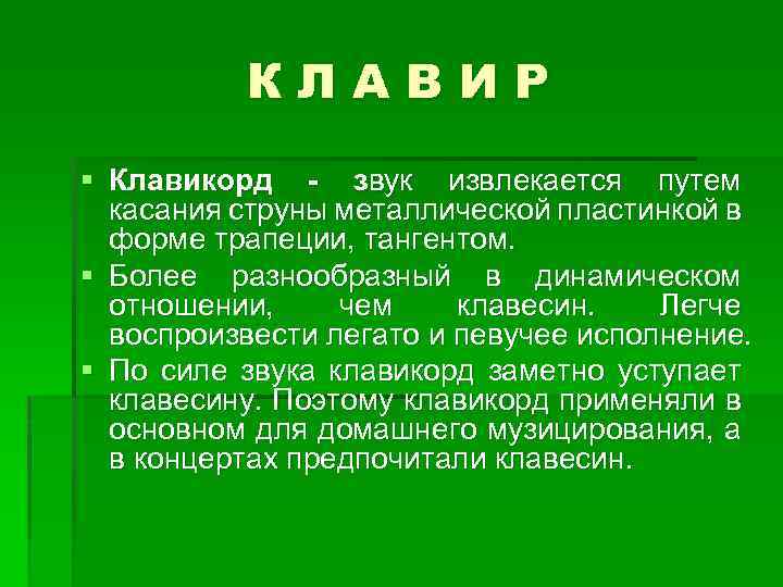 КЛАВИР § Клавикорд - звук извлекается путем касания струны металлической пластинкой в форме трапеции,