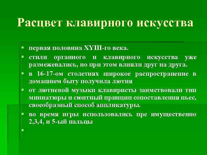 Расцвет клавирного искусства § первая половина XYIII-го века. § стили органного и клавирного искусства