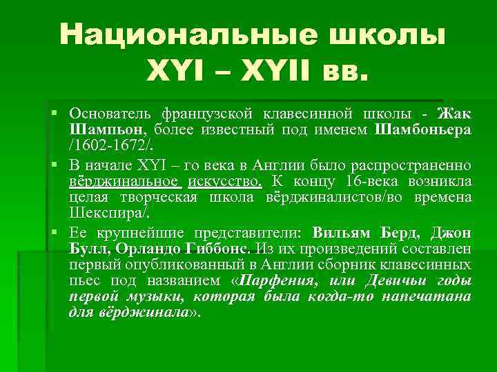 Национальные школы XYI – XYII вв. § Основатель французской клавесинной школы - Жак Шампьон,