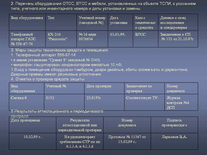 2. Перечень оборудования ОТСС, ВТСС и мебели, установленных на объекте ТСПИ, с указанием типа,