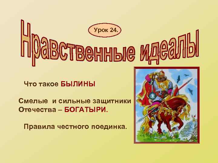 Урок 24. Что такое БЫЛИНЫ Смелые и сильные защитники Отечества – БОГАТЫРИ. Правила честного