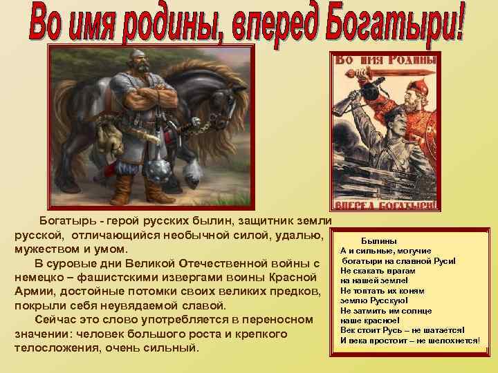Богатырь - герой русских былин, защитник земли русской, отличающийся необычной силой, удалью, мужеством и
