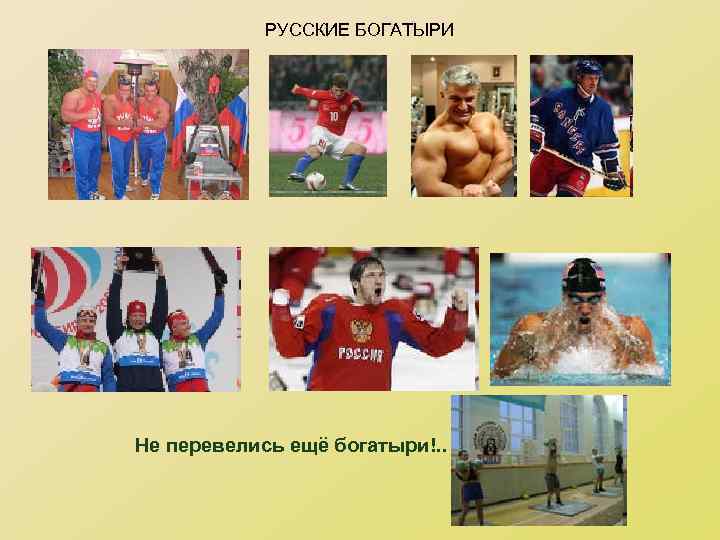 РУССКИЕ БОГАТЫРИ Не перевелись ещё богатыри!. . 