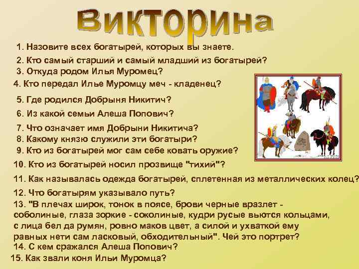 1. Назовите всех богатырей, которых вы знаете. 2. Кто самый старший и самый младший