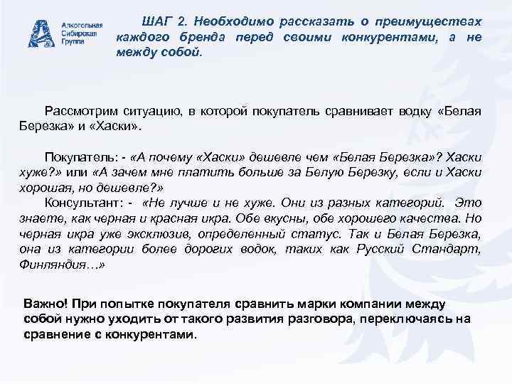 ШАГ 2. Необходимо рассказать о преимуществах каждого бренда перед своими конкурентами, а не между