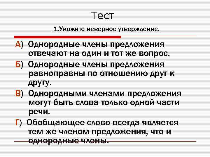 Тест 1. Укажите неверное утверждение. А) Однородные члены предложения отвечают на один и тот