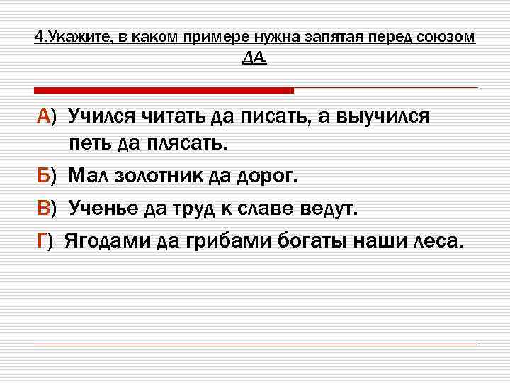 Нужны примеры. Учился читать да писать а выучился петь да плясать. Учился читать да писать а выучился петь да плясать запятые. Мал золотник да дорог запятая нужна. Пословицы про запятую.