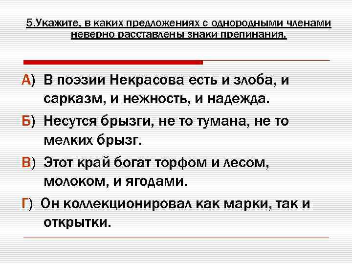 5. Укажите, в каких предложениях с однородными членами неверно расставлены знаки препинания. А) В