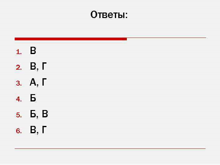 Ответы: 1. 2. 3. 4. 5. 6. В В, Г A, Г Б Б,