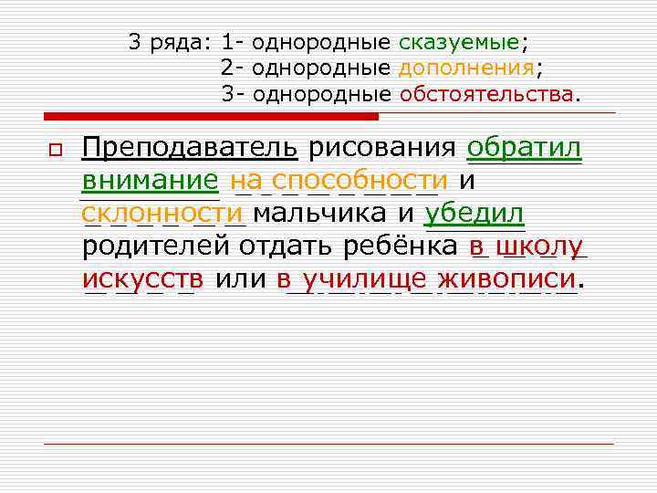 3 ряда: 1 - однородные сказуемые; 2 - однородные дополнения; 3 - однородные обстоятельства.