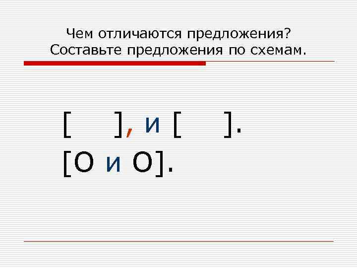 Чем отличаются предложения? Составьте предложения по схемам. [ ], и [ [O и O].